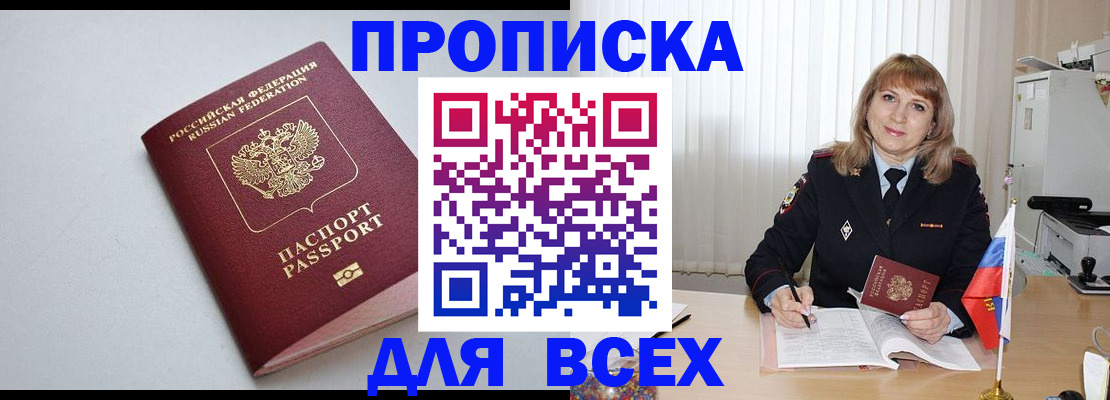 прописка в квартире в Московской области