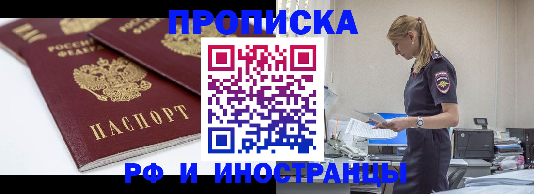 купить прописку в Московской области