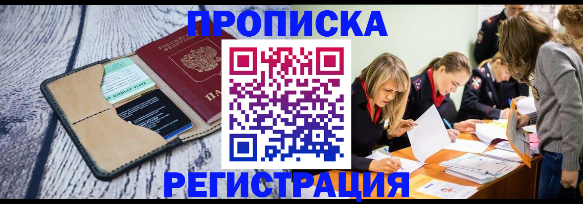 купить прописку в Московской области